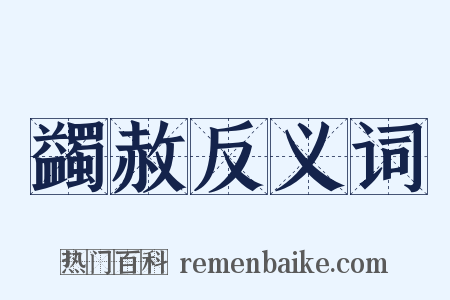 蠲赦反义词是什么意思的图片